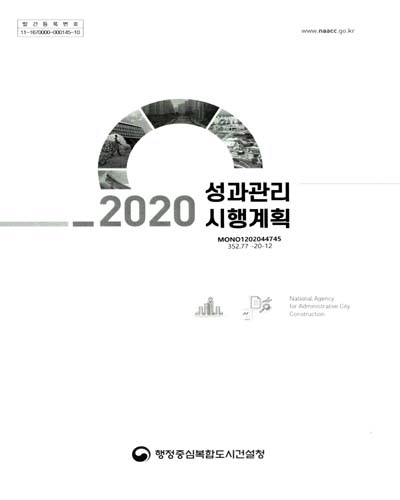 (2020) 성과관리 시행계획 / 행정중심복합도시건설청