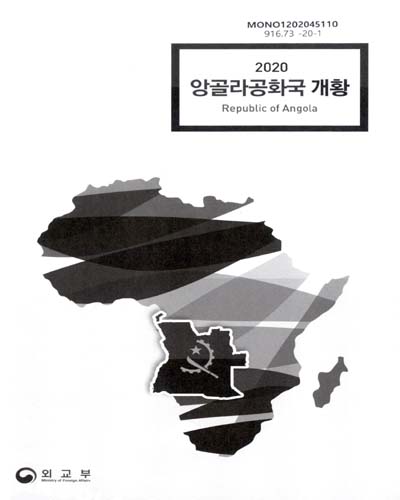 (2020) 앙골라공화국 개황 = Republic of Angola / 외교부