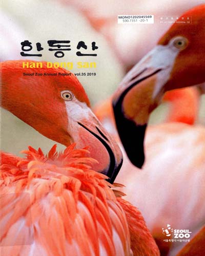 한동산 = Han Dong San : Seoul Zoo annual report, vol.35 2019 / 서울특별시 서울대공원