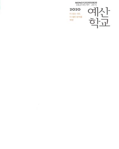 (2020 더 많은 시민, 더 열린 참여를 위한) 예산학교 / 지은이: 최인욱, 손정혁