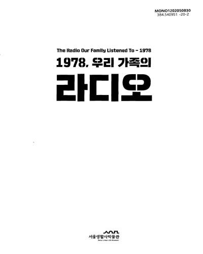 (1978, 우리 가족의) 라디오 = The radio our family listened to-1978 / 서울생활사박물관