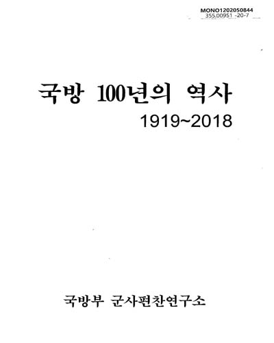 국방 100년의 역사 : 1919∼2018 / 국방부 군사편찬연구소