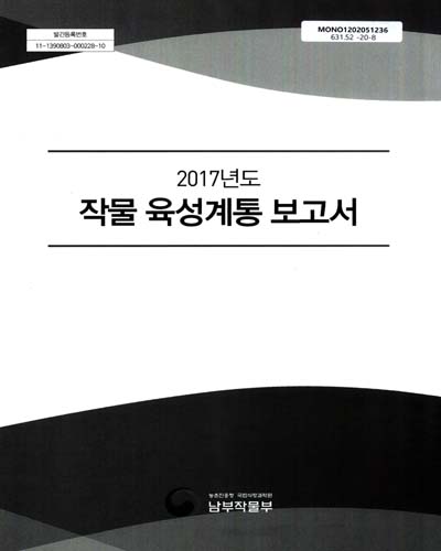 (2017년도) 작물 육성계통 보고서 / 농촌진흥청 국립식량과학원 남부작물부