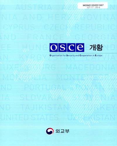 OSCE개황 / 외교부