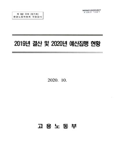결산 및 2020년 예산집행 현황. 2019 / 고용노동부