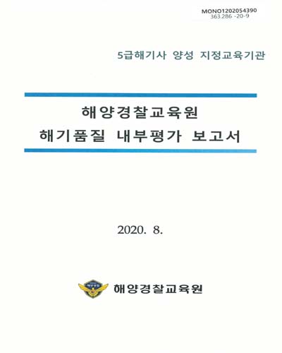 (2020년) 해양경찰교육원 해기품질 내부평가 보고서 / 해양경찰교육원