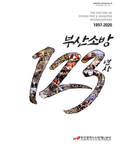 부산소방 123년사 = The history of Busan fire & disaster headquarters : 1897-2020 / 부산광역시소방재난본부