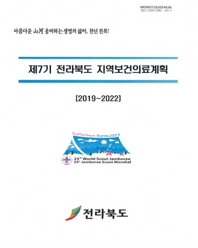 (제7기) 전라북도 지역보건의료계획 : 2019∼2022 / 전라북도