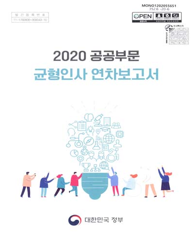 (2020) 공공부문 균형인사 연차보고서 / 대한민국 정부