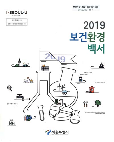(2019) 보건환경백서 / 서울특별시