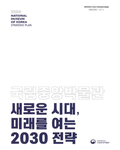 국립중앙박물관 새로운 시대, 미래를 여는 2030 전략 = 2030 National Museum of Korea strategic plan. [1-2] / 문화체육관광부 국립중앙박물관