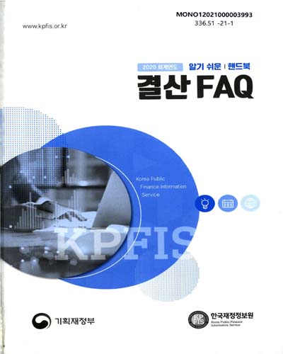 (2020 회계연도) 알기 쉬운 결산 FAQ 핸드북 / 기획재정부, 한국재정정보원 [편]