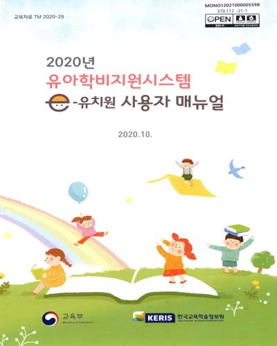 (2020년) 유아학비지원시스템(e-유치원) 사용자 매뉴얼 / 교육부, 한국교육학술정보원 [편]