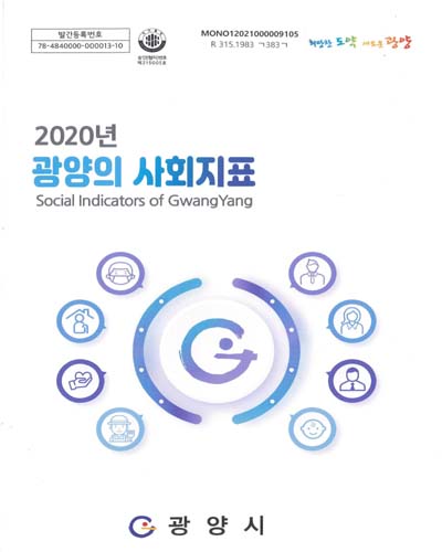 광양의 사회지표 = Social indicators of Gwangyang. 2020 / 광양시