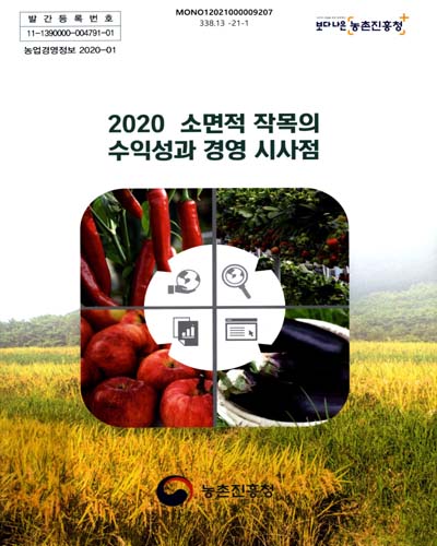 (2020) 소면적 작목의 수익성과 경영 시사점 / 농촌진흥청
