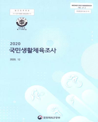 (2020) 국민생활체육조사 : 최종결과보고서 / 문화체육관광부