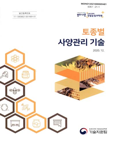 토종벌 사양관리 기술 / 농촌진흥청 국립농업과학원 기술지원팀