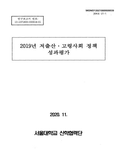 (2019년) 저출산·고령사회 정책 성과평가 / 저출산·고령사회 위원회 [편]