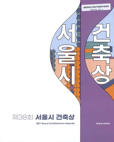 (제38회) 서울시 건축상 = Seoul Architecture Awards : 서울건축문화제 2020 / 서울특별시