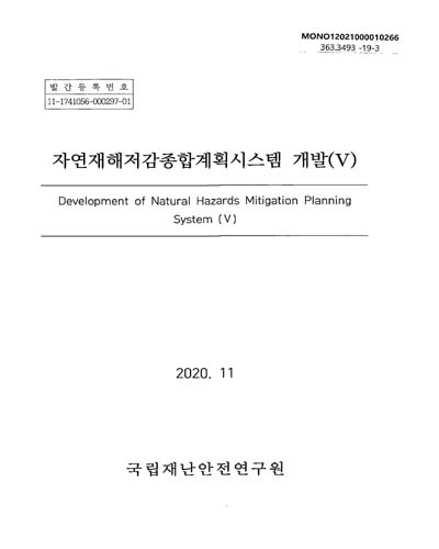 자연재해저감종합계획시스템 개발 = Development of natural hazards mitigation planning system. 5 / 국립재난안전연구원 [편]