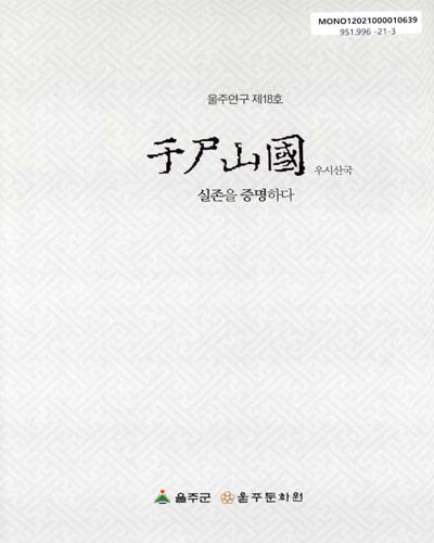 우시산국 : 실존을 증명하다 / 울주군, 울주문화원 [편]