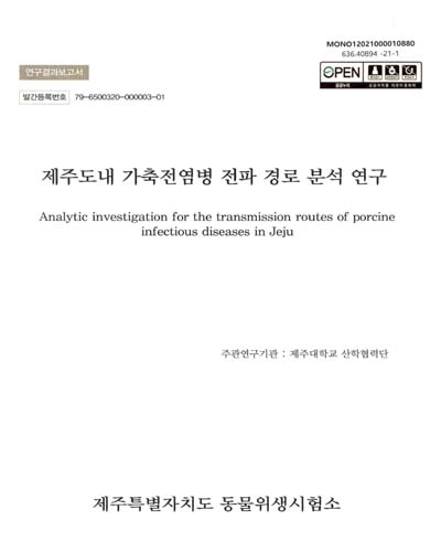 제주도내 가축전염병 전파 경로 분석 연구 = Analytic investigation for the transmission routes of porcine infectious diseases in Jeju : 연구결과보고서 / 제주특별자치도 동물위생시험소 [편]