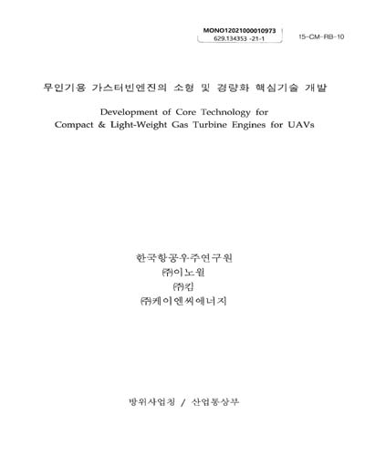 무인기용 가스터빈엔진의 소형 및 경량화 핵심기술 개발 = Development of core technology for compact & light-weight gas turbine engines for UAVs / 방위사업청, 산업통상부[실은 산업통상자원부] [편]