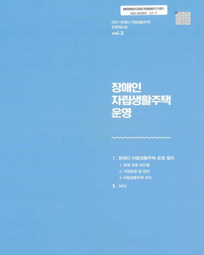(2021) 장애인 자립생활주택 운영매뉴얼. v. 1-4 / 서울특별시, 서울시복지재단 [편]