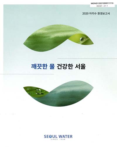 깨끗한 물 건강한 서울 : 2020 아리수 환경보고서 / 서울특별시 상수도사업본부