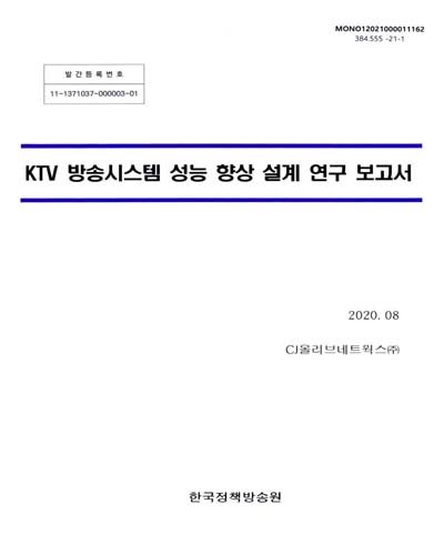KTV 방송시스템 성능 향상 설계 연구 보고서 / [한국정책방송원 편]