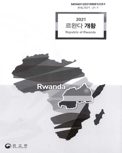 (2021) 르완다 개황 = Republic of Rwanda / 외교부