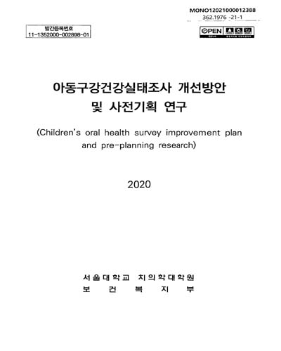 아동구강건강실태조사 개선방안 및 사전기획 연구 = Children's oral health survey improvement plan and pre-planning research / 보건복지부 [편]