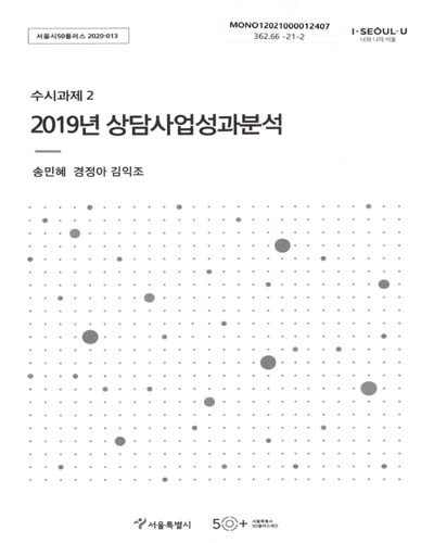 (2019년) 상담사업 성과 분석 / 연구자: 송민혜, 경정아, 김익조