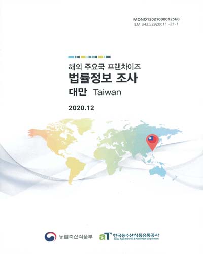 (2020) 해외 주요국 프랜차이즈 법률정보 조사 : 대만(Taiwan) / 편저: 농림축산식품부, 한국농수산식품유통공사