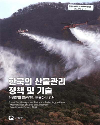 한국의 산불관리 정책 및 기술 : 산림분야 발전경험 모듈화 보고서 = Forest fire management policy and technology in Korea : modularization of Korea's development experience in forestry field / 산림청