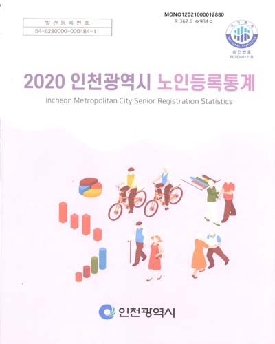 인천광역시 노인등록통계 = Incheon metropolitan city senior registration statistics. 2020 / 인천광역시