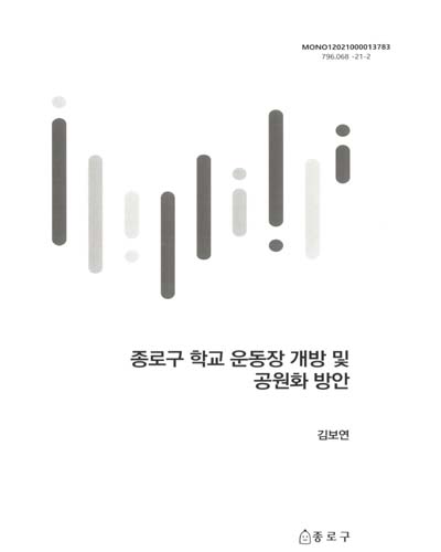 종로구 학교 운동장 개방 및 공원화 방안 / 연구책임: 김보연