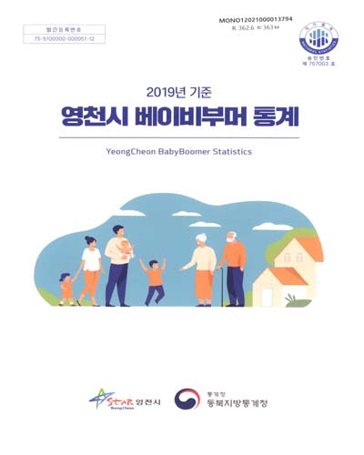 영천시 베이비부머 통계 = Yeongcheon babyboomer statistics. 2019 / 영천시, 통계청 동북지방통계청 [편]