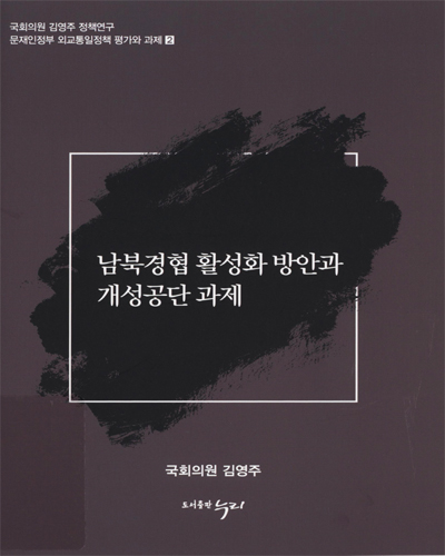 남북경협 활성화 방안과 개성공단 과제 / 김영주, 이해정 [저]