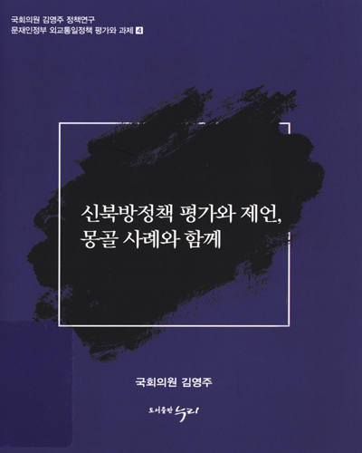 신북방정책 평가와 제언, 몽골 사례와 함께 / 김영주, 장세호 [저]