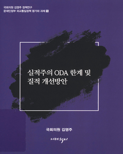 실적주의 ODA 한계 및 질적 개선방안 / 김영주, 박지연 [저]
