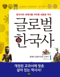 글로벌 한국사 = Global Korean history : 한국사와 세계사를 아우른 새로운 역사. 1, 문명의 성장과 한국 고대사 / 전호태 지음