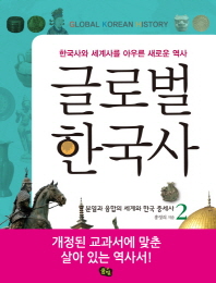 글로벌 한국사 = Global Korean history : 한국사와 세계사를 아우른 새로운 역사. 2, 분열과 융합의 세계와 한국 중세사 / 홍영의 지음