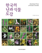 한국의 난과 식물 도감 = Illustrated flora of Korean orchids / 지은이: 이남숙