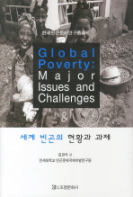 세계 빈곤의 현황과 과제 = Global poverty: major issues and challenges / 김판석 편 ; 지은이: 연세대학교 빈곤문제국제개발연구원