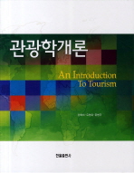 관광학개론 = (An)introduction to tourism / 저자: 한혜숙, 유명희, 윤병국