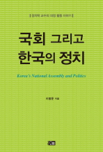 국회 그리고 한국의 정치 : 정치학 교수의 의정 활동 이야기 / 지병문 지음
