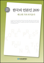 한국의 언론인 2009 : 제11회 기자 의식조사 / 한국언론재단 [편]
