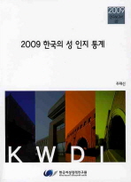한국의 성 인지 통계. 2009 / 주재선 [저] ; 한국여성정책연구원 [편]