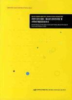 (2009)한국 아동ㆍ청소년 온라인게임 및 가족여가활동실태조사 / 책임연구원: 이기봉